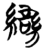 䜌(楚〔战国〕·简·信阳)