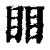 䀠(清·印刷字体·康熙字典)