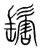 𩮝(宋·传抄·集篆古文韵海)