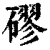 磟(清·印刷字体·康熙字典)