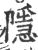 隐(宋·印刷字体·广韵)