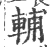 辅(宋·印刷字体·广韵)