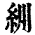 紃(清·印刷字体·康熙字典)