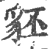 豾(宋·印刷字体·广韵)