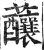 䖆(明·印刷字体·洪武正韵)