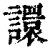 譞(清·印刷字体·康熙字典)