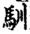 馴(宋·印刷字体·增韵)