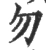 勿(宋·印刷字体·广韵)