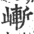 嶃(宋·印刷字体·广韵)