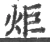 炬(宋·印刷字体·广韵)