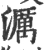 濿(宋·印刷字体·广韵)