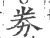 劵(宋·印刷字体·广韵)