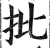批(明·印刷字体·洪武正韵)