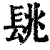 𨱵(清·印刷字体·康熙字典)