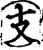 支(宋·印刷字体·增韵)