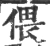 偎(宋·印刷字体·广韵)
