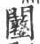 𨷙(宋·印刷字体·广韵)