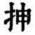 抻(清·印刷字体·康熙字典)