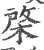 棨(宋·印刷字体·广韵)