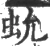 𧉃(宋·印刷字体·广韵)