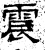 震(汉·石经·熹平石经)