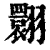 翾(清·印刷字体·康熙字典)