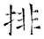 排(唐·石经·开成石经)