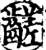 𪙉(宋·印刷字体·增韵)