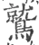 鷲(宋·印刷字体·广韵)