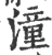 潼(宋·印刷字体·广韵)