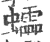 𧕅(宋·印刷字体·广韵)