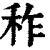 秨(清·印刷字体·康熙字典)
