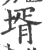 壻(宋·印刷字体·广韵)