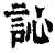 訫(清·印刷字体·康熙字典)