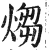 煼(明·印刷字体·洪武正韵)