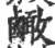 𪉿(宋·印刷字体·广韵)