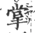 掌(宋·印刷字体·广韵)