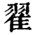 翟(清·印刷字体·康熙字典)