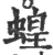 蝗(宋·印刷字体·广韵)