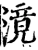 滰(宋·印刷字体·增韵)