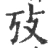 攷(宋·印刷字体·广韵)