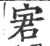 宭(宋·印刷字体·广韵)