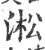 淞(宋·印刷字体·广韵)