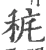 䅊(宋·印刷字体·广韵)