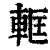 軭(清·印刷字体·康熙字典)