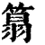 䈳(清·印刷字体·康熙字典)