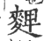 䴽(宋·印刷字体·广韵)