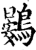 鷃(宋·印刷字体·增韵)