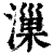 漅(清·印刷字体·康熙字典)