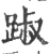 踧(宋·印刷字体·广韵)